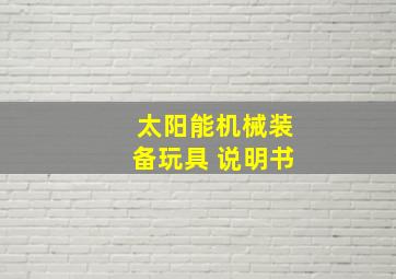 太阳能机械装备玩具 说明书